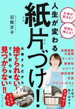 画像をギャラリービューアに読み込む, #石阪京子 #人生が変わる紙片づけ! :9784478115541