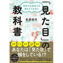 Load image into Gallery viewer, 「見た目」の教科書