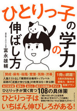Load image into Gallery viewer, #富永雄輔 #ひとりっ子の学力の伸ばし方