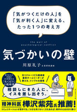 画像をギャラリービューアに読み込む, #川原礼子 #気づかいの壁 :9784478116098