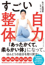 画像をギャラリービューアに読み込む, #矢上真理恵 #すごい自力整体 :9784478116272