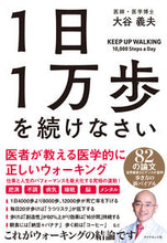 画像をギャラリービューアに読み込む, #大谷義夫 #1日1万歩を続けなさい :9784478116586