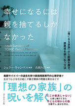 画像をギャラリービューアに読み込む, #シェリー・キャンベル #幸せになるには親を捨てるしかなかった