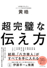 画像をギャラリービューアに読み込む, #黄皓 #超完璧な伝え方 :9784478117026