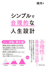画像をギャラリービューアに読み込む, #橘玲 #シンプルで合理的な人生設計 :9784478117477