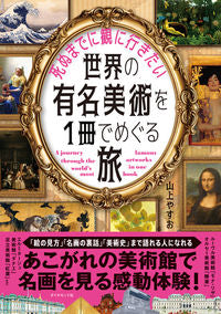 #山上やすお #世界の有名美術を1冊でめぐる旅