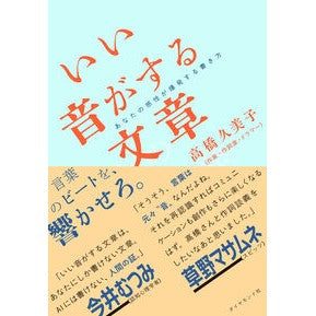 #高橋久美子 #いい音がする文章 タカハシクミコ :9784478117620