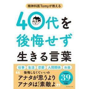 #Tomy #40代を後悔せず生きる言葉 トミ- ダイヤモンド社 精神科医Tomyが教える 40代を後悔せず生きる言葉 : Tommy Words to live without regrets in your 40s :9784478118092