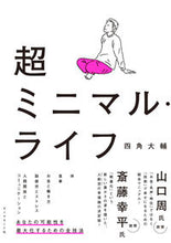 画像をギャラリービューアに読み込む, #四角大輔 #超ミニマル・ライフ :9784478118412