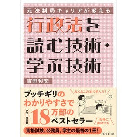 #吉田利宏 #行政法を読む技術・学ぶ技術 ヨシダトシヒロ ●ダイヤモンド社 :9784478118986