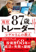 画像をギャラリービューアに読み込む, #藤本茂 #87歳、現役トレーダーシゲルさんの教え :9784478119181