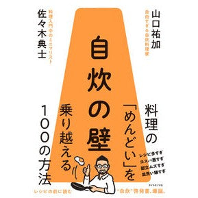 #佐々木典士 #自炊の壁 ササキフミオ ●ダイヤモンド社 :9784478120491