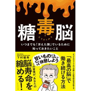 #下村健寿 #糖毒脳 シモムラケンジユ ●ダイヤモンド社 :9784478121757
