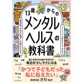 #カーラ・ビーン #13歳からのメンタルヘルスの教科書 カ-ラビ-ン ●ダイヤモンド社 :9784478122495