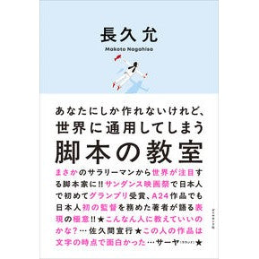 #長久允 #脚本の教室 ナガヒサマコト ●ダイヤモンド社 :9784478123409