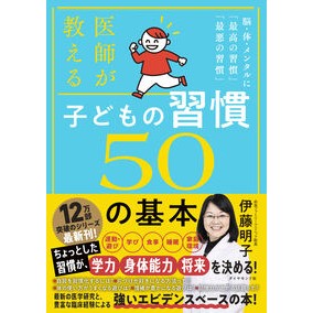 #伊藤明子 イトウミツコ :9784478125458