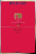 画像をギャラリービューアに読み込む, #P.F.ドラッカー #経営者の条件# 9784478300749