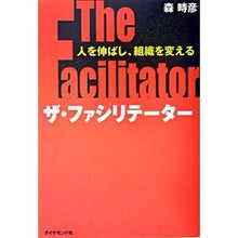 Load image into Gallery viewer, ザ・ファシリテーター-人を伸ばし、組織を