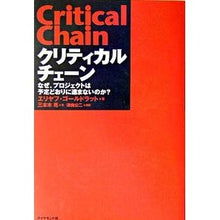 Load image into Gallery viewer, クリティカルチェーン なぜ、プロジェクト