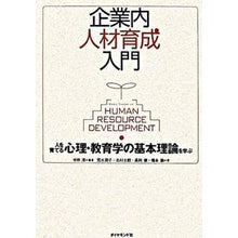 画像をギャラリービューアに読み込む, #中原 淳 編著 #企業内人材育成入門 ナカハラジユン | Jun Nakahara Introduction to in-house human resource development :9784478440551