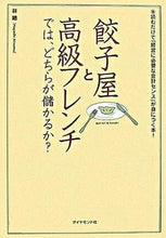 画像をギャラリービューアに読み込む, #林總 #餃子屋と高級フレンチでは、どちらが儲かる