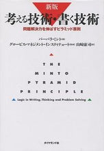 画像をギャラリービューアに読み込む, #バーバラ・ミント #新版考える技術・書く技術問題解決を伸 :9784478490273