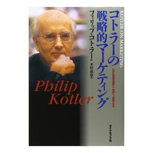 画像をギャラリービューアに読み込む, コトラーの戦略的マーケティング Philip Kotler Strategic Marketing