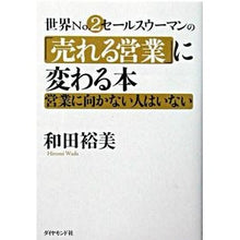 Load image into Gallery viewer, 世界No.2セールスウーマンの「売れる営