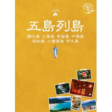 画像をギャラリービューアに読み込む, 五島列島 改訂第2版