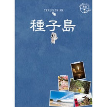 画像をギャラリービューアに読み込む, 種子島