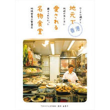 画像をギャラリービューアに読み込む, 香港 地元で愛される名物食堂 ローカル過