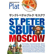 画像をギャラリービューアに読み込む, サンクトペテルブルク/モスクワ St. Petersburg/Moscow