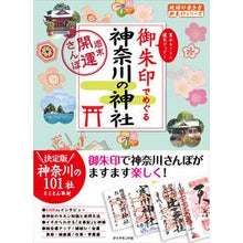 画像をギャラリービューアに読み込む, 御朱印でめぐる神奈川の神社~週末開運さん