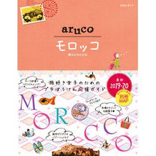 画像をギャラリービューアに読み込む, モロッコ 改訂第3版