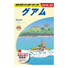 Load image into Gallery viewer, グアム 改訂第30版