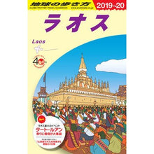 Load image into Gallery viewer, ラオス 改訂第13版