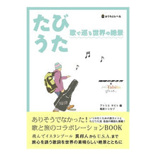 画像をギャラリービューアに読み込む, たびうた 歌で巡る世界の絶景