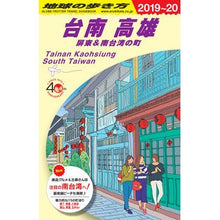 Load image into Gallery viewer, 台南 高雄 屏東&南台湾の町