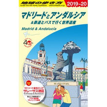 画像をギャラリービューアに読み込む, マドリードとアンダルシア 改訂第14版