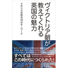 画像をギャラリービューアに読み込む, ヴィクトリア朝が教えてくれる英国の魅力
