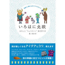 画像をギャラリービューアに読み込む, いろはに北欧 わたしに“ちょうどいい”旅