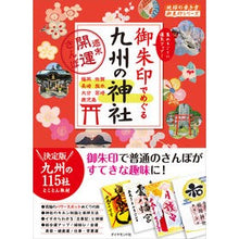 画像をギャラリービューアに読み込む, 御朱印でめぐる九州の神社~週末開運さんぽ