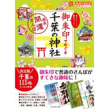 画像をギャラリービューアに読み込む, 御朱印でめぐる千葉の神社~週末開運さんぽ