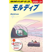 画像をギャラリービューアに読み込む, モルディブ 改訂第20版