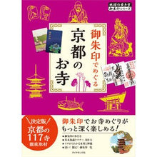 画像をギャラリービューアに読み込む, 御朱印でめぐる京都のお寺 改訂第3版