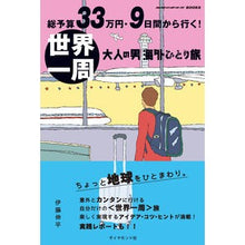 Load image into Gallery viewer, 総予算33万円・9日間から行く!世界一周