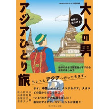 画像をギャラリービューアに読み込む, 気軽に出かける!大人の男アジアひとり旅