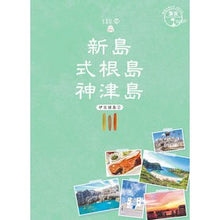 画像をギャラリービューアに読み込む, 新島 式根島 神津島 伊豆諸島 2