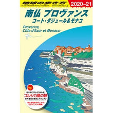 画像をギャラリービューアに読み込む, 南仏 プロヴァンス 改訂第17版