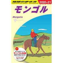 画像をギャラリービューアに読み込む, モンゴル 改訂第17版